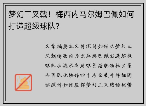 梦幻三叉戟！梅西内马尔姆巴佩如何打造超级球队？