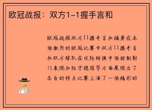 欧冠战报：双方1-1握手言和
