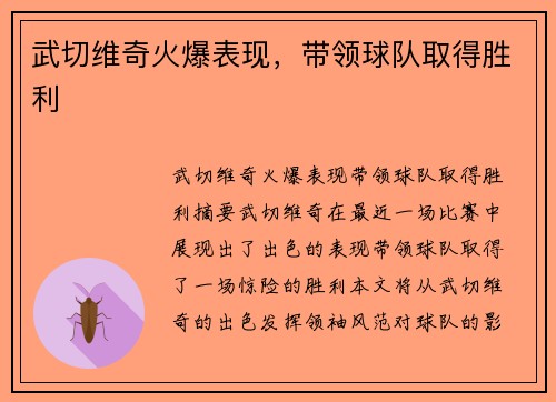 武切维奇火爆表现，带领球队取得胜利