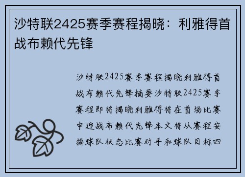 沙特联2425赛季赛程揭晓：利雅得首战布赖代先锋