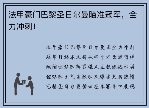 法甲豪门巴黎圣日尔曼瞄准冠军，全力冲刺！