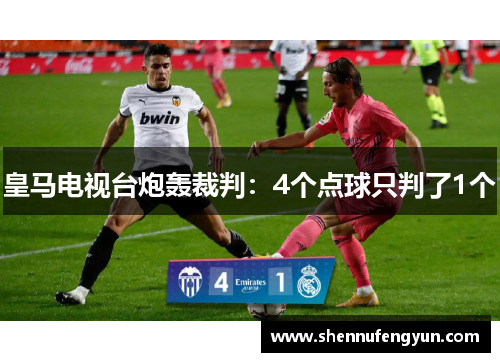 皇马电视台炮轰裁判：4个点球只判了1个