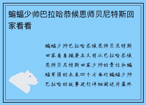 蝙蝠少帅巴拉哈恭候恩师贝尼特斯回家看看