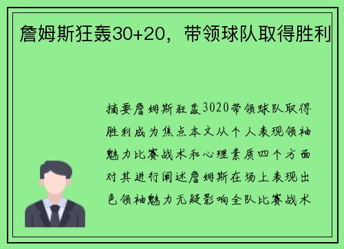 詹姆斯狂轰30+20，带领球队取得胜利