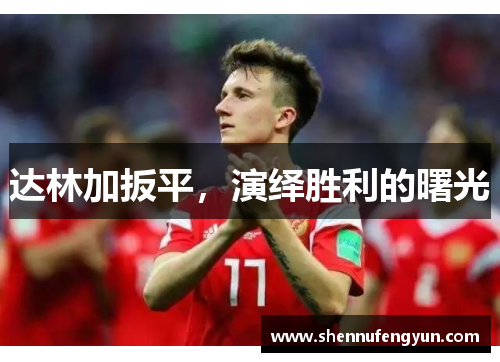 达林加扳平，演绎胜利的曙光