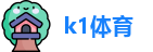k1体育